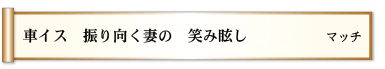 車イス 振り向く妻の 笑み眩し