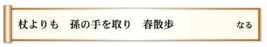 杖よりも 孫の手を取り 春散歩 