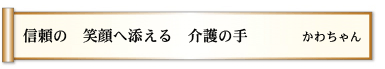 信頼の 笑顔へ添える 介護の手