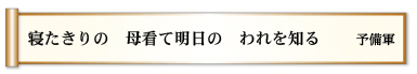 寝たきりの 母看て明日の われを知る