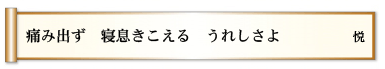 痛み出ず 寝息きこえる うれしさよ