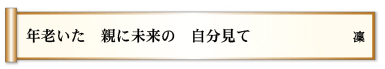 年老いた 親に未来の 自分見て