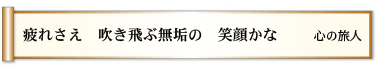 疲れさえ 吹き飛ぶ無垢の 笑顔かな