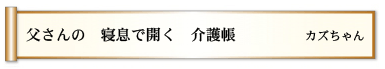 父さんの 寝息で開く 介護帳