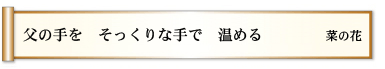 父の手を そっくりな手で 温める