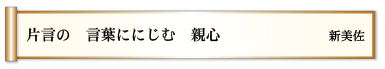 片言の 言葉ににじむ 親心