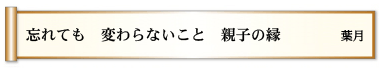 忘れても 変わらないこと 親子の縁