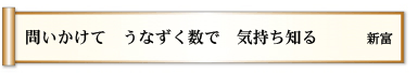 問いかけて うなずく数で 気持ち知る