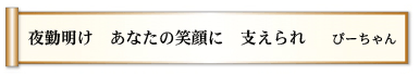 夜勤明け あなたの笑顔に 支えられ