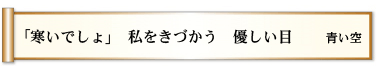 「寒いでしょ」 私をきづかう 優しい目