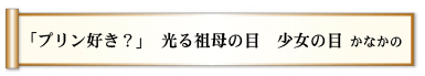 「プリン好き？」 光る祖母の目 少女の目