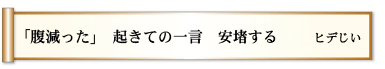 「腹減った」 起きての一言 安堵する