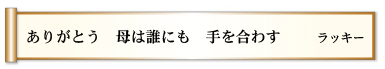 ありがとう 母は誰にも 手を合わす