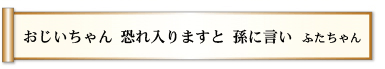 おじいちゃん 恐れ入りますと 孫に言い