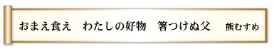 おまえ食え  わたしの好物  箸つけぬ父