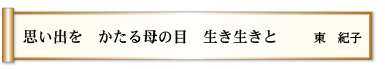 思い出を かたる母の目 生き生きと