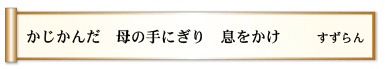 かじかんだ 母の手にぎり 息をかけ