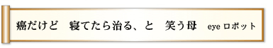 癌だけど 寝てたら治る、と 笑う母