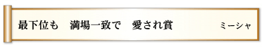 最下位も 満場一致で 愛され賞