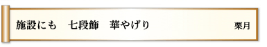 施設にも 七段飾 華やげり