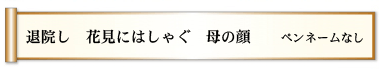 退院し 花見にはしゃぐ 母の顔