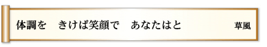 体調を きけば笑顔で あなたはと