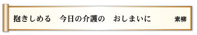 抱きしめる 今日の介護の おしまいに