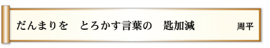 だんまりを とろかす言葉の 匙加減