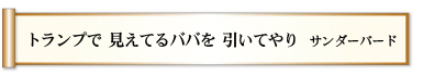 トランプで 見えてるババを 引いてやり