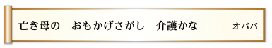 亡き母の おもかげさがし 介護かな