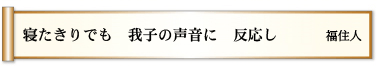 寝たきりでも 我子の声音に 反応し