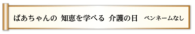 ばあちゃんの 知恵を学べる 介護の日