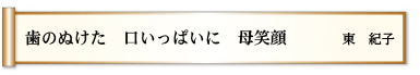 歯のぬけた 口いっぱいに 母笑顔