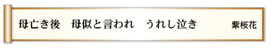 母亡き後 母似と言われ うれし泣き