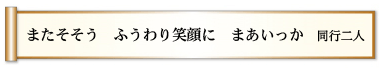 またそそう ふうわり笑顔に まあいっか