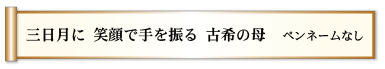 三日月に 笑顔で手を振る 古希の母