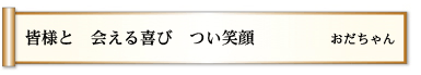 皆様と 会える喜び つい笑顔