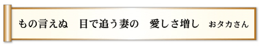 もの言えぬ 目で追う妻の 愛しさ増し