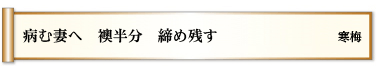 病む妻へ 襖半分 締め残す