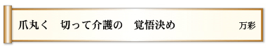 爪丸く 切って介護の 覚悟決め