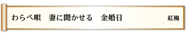 わらべ唄 妻に聞かせる 金婚日