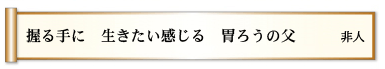 握る手に 生きたい感じる 胃ろうの父