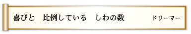 喜びと 比例している しわの数