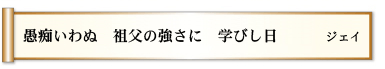 愚痴いわぬ 祖父の強さに 学びし日