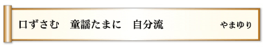 口ずさむ 童謡たまに 自分流