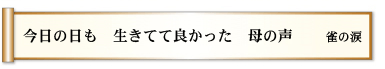 今日の日も 生きてて良かった 母の声