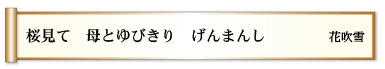 桜見て 母とゆびきり げんまんし