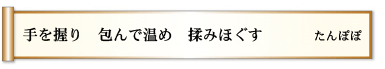 手を握り 包んで温め 揉みほぐす