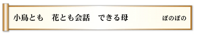 小鳥とも 花とも会話 できる母