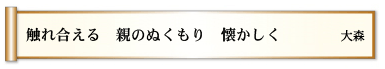 触れ合える 親のぬくもり 懐かしく